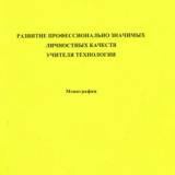 Развитие профессионально значимых личностных качеств учителя технологии