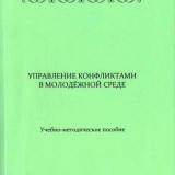 Управление конфликтами в молодёжной среде