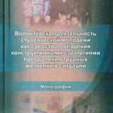 Волонтерская деятельность студенческой молодежи как средство овладения конструктивными стратегиями преодоления трудных жизненных ситуаций