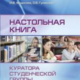 Настольная книга куратора студенческой группы