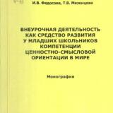 Внеурочная деятельность как средство развития у младших школьников компетенции ценностно-смысловой ориентации в мире 