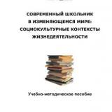 Современный школьник в изменяющемся мире: социокультурные контексты жизнедеятельности