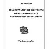 Социокультурные контексты жизнедеятельности современных школьников