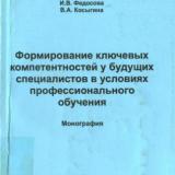 Формирование ключевых компетентностей у будущих специалистов в условиях профессионального обучения