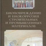 Биоповреждение и биокоррозия строительных и промышленных материалов