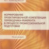 Формирование проектировочной компетенции переводчика-референта в процессе профессиональной подготовки