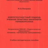 Компетентностный подход: учебная практика бакалавра-первокурсника