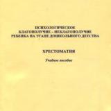 Психологическое благополучие-неблагополучие ребенка на этапе дошкольного детства