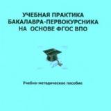 Учебная практика бакалавра-первокурсника на основе ФГОС ВПО