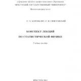 Конспект лекций по статистической физике