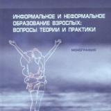 Информальное и неформальное образование взрослых: вопросы теории и практики