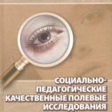 Социально-педагогические качественные полевые исследования