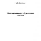 Моделирование в образовании