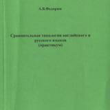 Сравнительная типология английского и русского языков