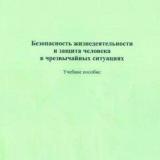 Безопасность жизнедеятельности и защита человека в чрезвычайных ситуациях