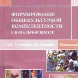 Формирование общекультурной компетентности в начальной школе