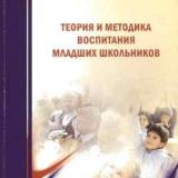 Теория и методика воспитания младших школьников