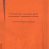 Русский язык и культура речи: подготовка к интернет-экзамену