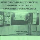 Психолого-педагогические теории и технологии начального образования