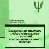 Организация практики педагога-психолога с позиций компетентностного подхода