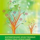 Формирование нравственных ценностных ориентации младших школьников