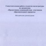 Самостоятельная работа студентов магистратуры по дисциплине "Продуктивное взаимодействие участников образовательного процесса"