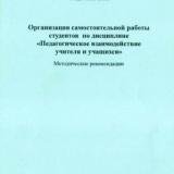 Организация самостоятельной работы студентов по дисциплине "Педагогическое взаимодействие учителя и учащихся"