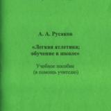 Легкая атлетика: обучение в школе