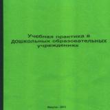 Учебная практика в дошкольных образовательных учреждениях