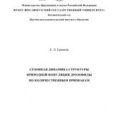 Сезонная динамика структуры природной популяции дрозофилы по количественным признакам