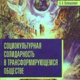 Социокультурная солидарность в трансформирующемся обществе