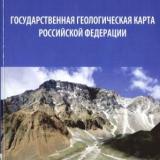 Государственная геологическая карта Российской Федерации
