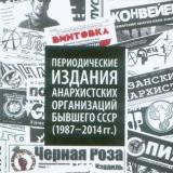 Периодические издания анархистских организаций бывшего СССР (1987-2014 гг.)