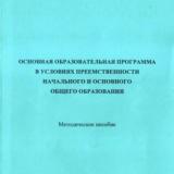 Основная образовательная программа в условиях преемственности начального и основного общего образования
