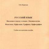 Русский язык. Введение в науку о языке. Лексикология. Фонетика. Орфоэпия. Графика. Орфография