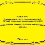 Дневник индивидуального сопровождения летней практики бакалавра 2 курса