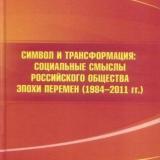 Символ и трансформация: социальные смыслы российского общества эпохи перемен (1984 - 2011 гг.)