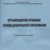 Организационно-правовые основы дошкольного образования