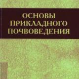 Основы прикладного почвоведения