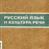 Русский язык и культура речи