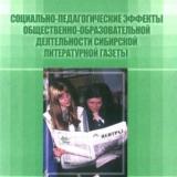 Социально-педагогические эффекты общественно-образовательной деятельности сибирской литературной газеты