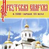 Иркутская епархия в XVIII - начале XX века