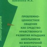 Проблемно-ценностное общение как средство нравственного развития младших школьников во внеурочной деятельности