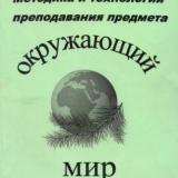 Методика и технологии преподавания предмета "Окружающий мир"