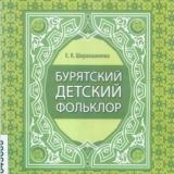 Бурятский детский фольклор