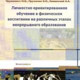 Личностно-ориентированное обучение в физическом воспитании на различных этапах непрерывного образования