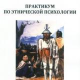 Практикум по этнической психологии