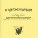 Методические рекомендации для подготовки студентов очной формы обучения к государственной аттестации по специальностям 050703 - Дошкольная педагогика и психология, 050707 - Педагогика и методика дошкольного образования