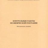Контрольные работы по физической географии