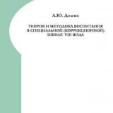 Теория и методика воспитания в специальной (коррекционной) школе VIII вида